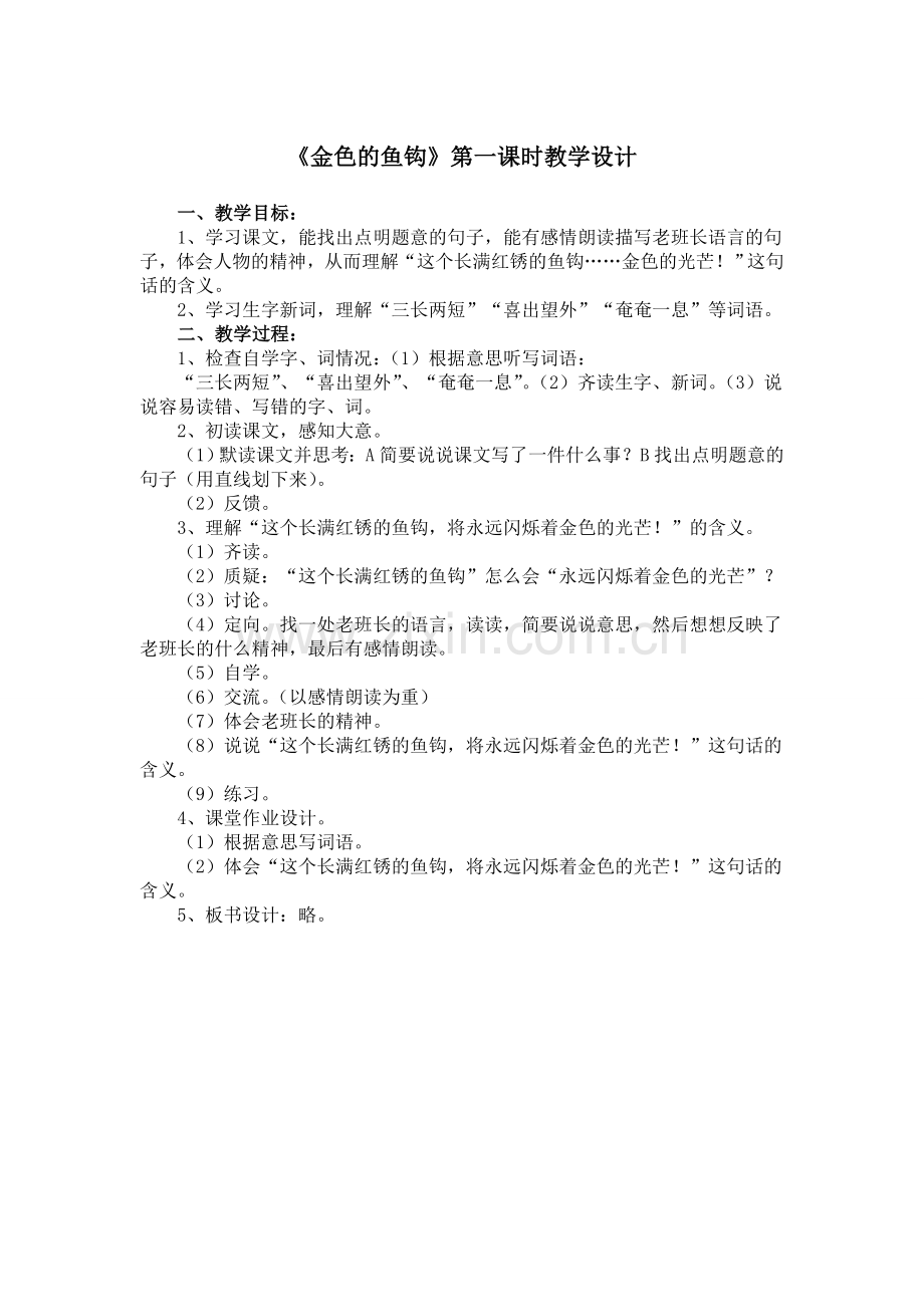 《金色的鱼钩》第一课时教学设计.doc_第1页