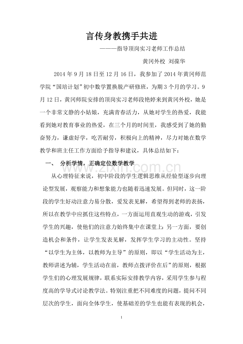 指导顶岗实习老师总结.doc_第1页