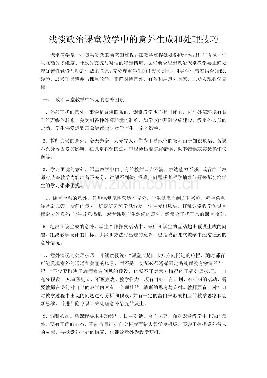 浅谈政治课堂教学中的意外生成和处理技巧.docx_第1页
