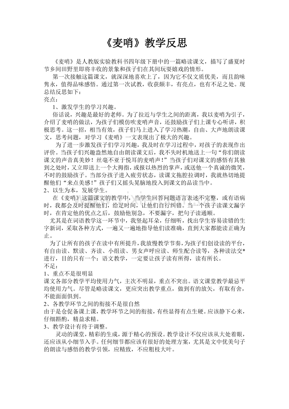 麦哨教学反思.doc_第1页