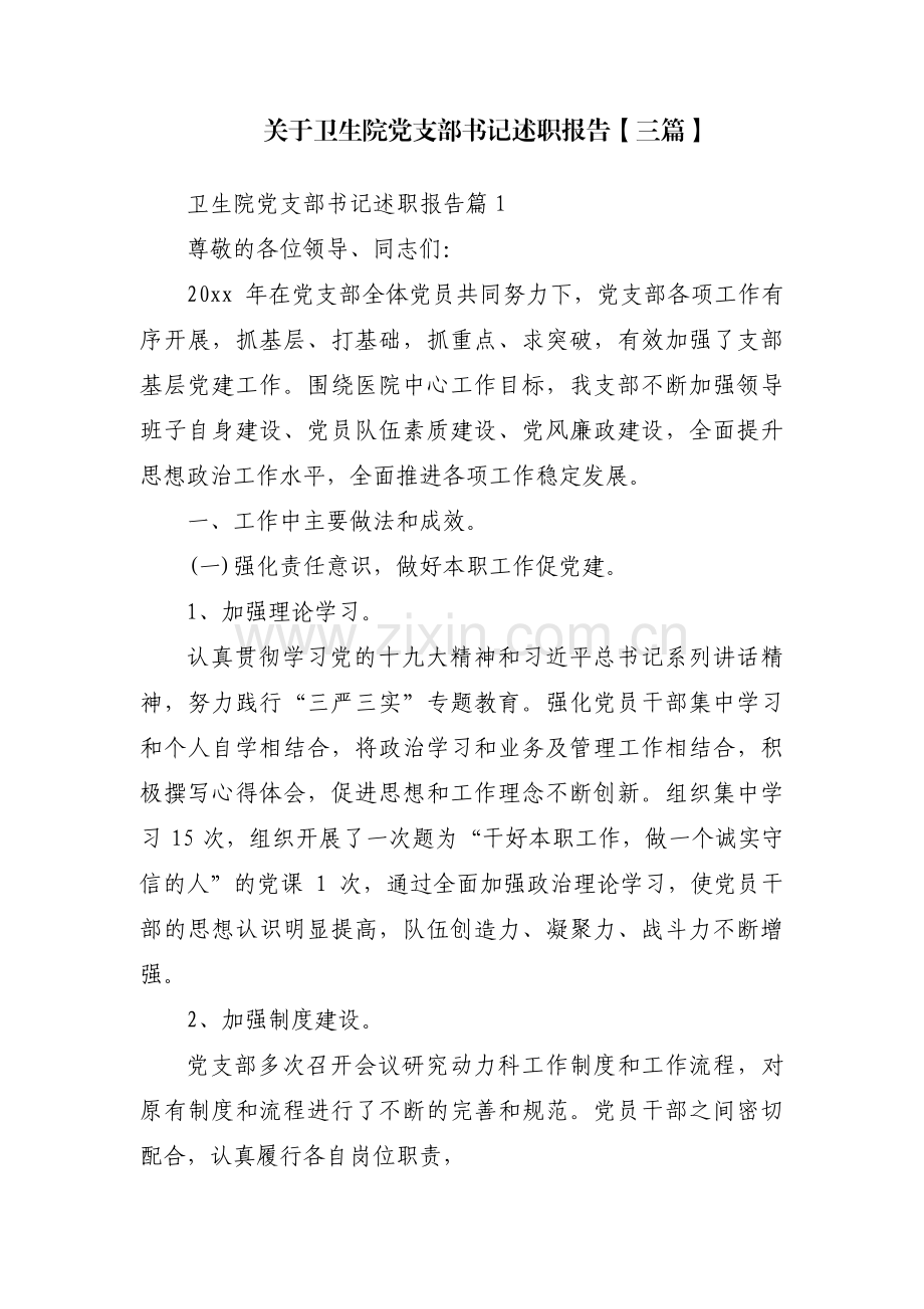 关于卫生院党支部书记述职报告【三篇】.pdf_第1页