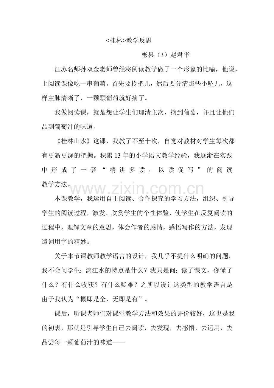 桂林教学反思.doc_第1页