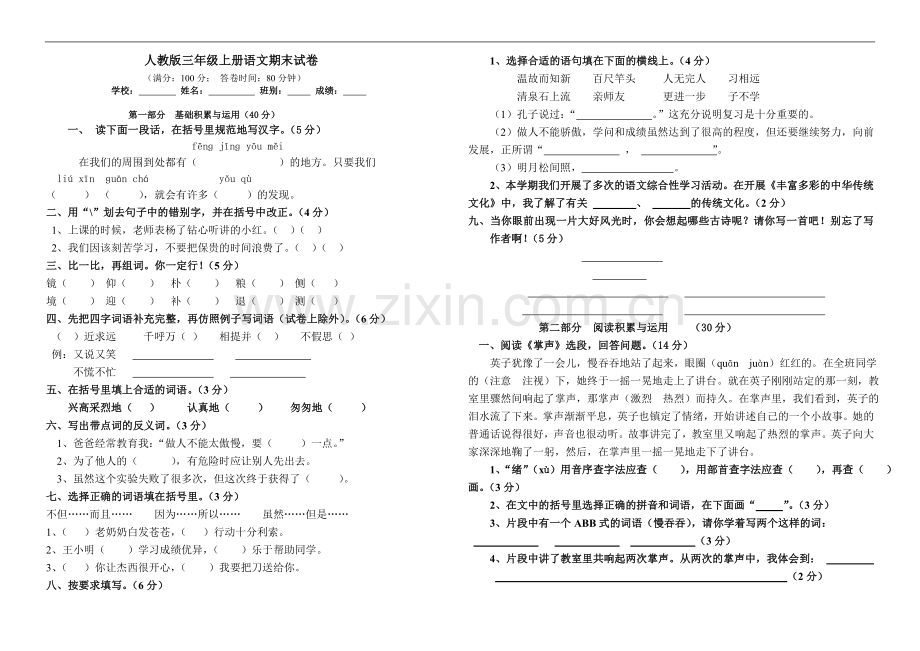 人教版三年级上册语文期末考试试卷.doc_第1页