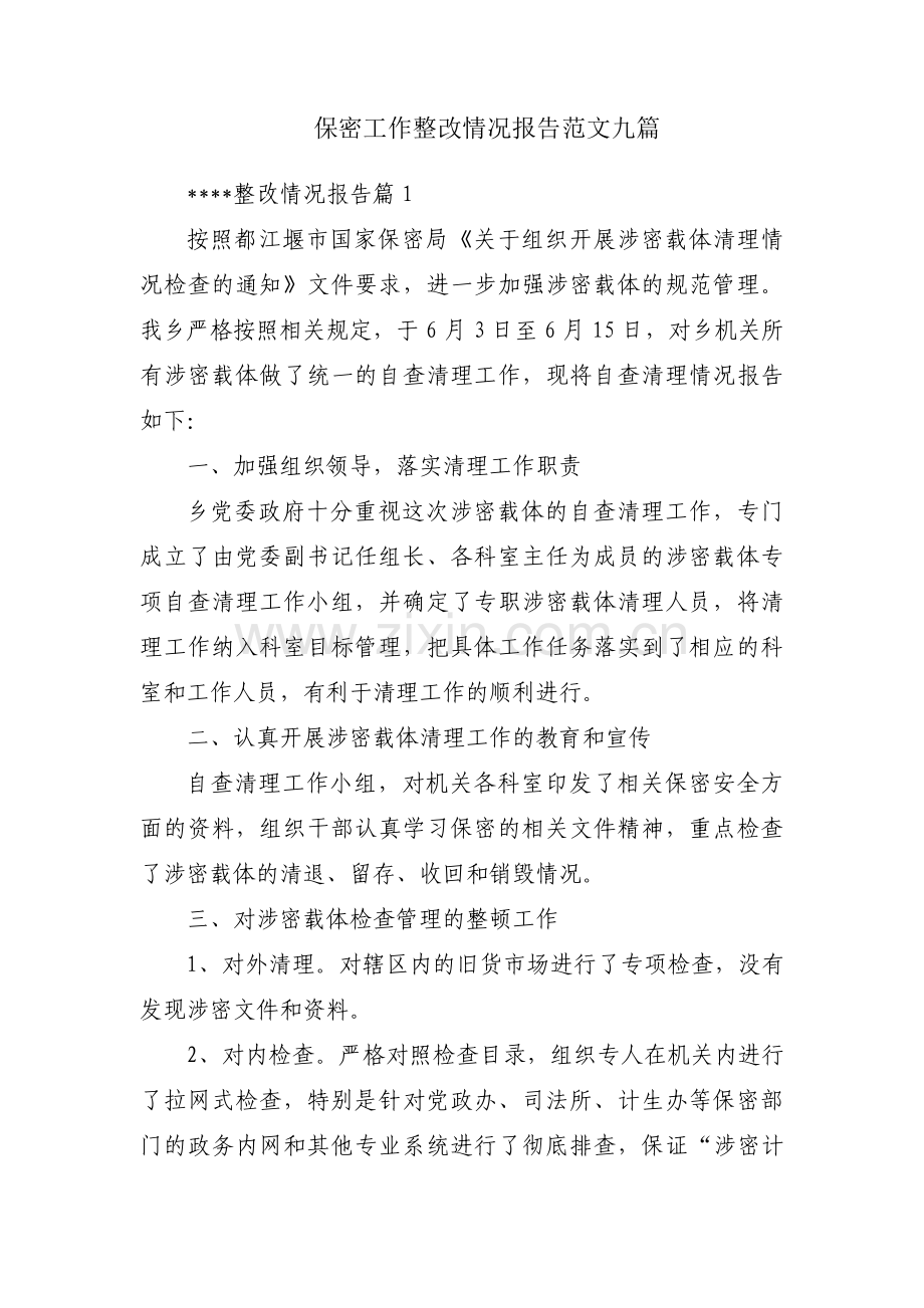 保密工作整改情况报告范文九篇.pdf_第1页
