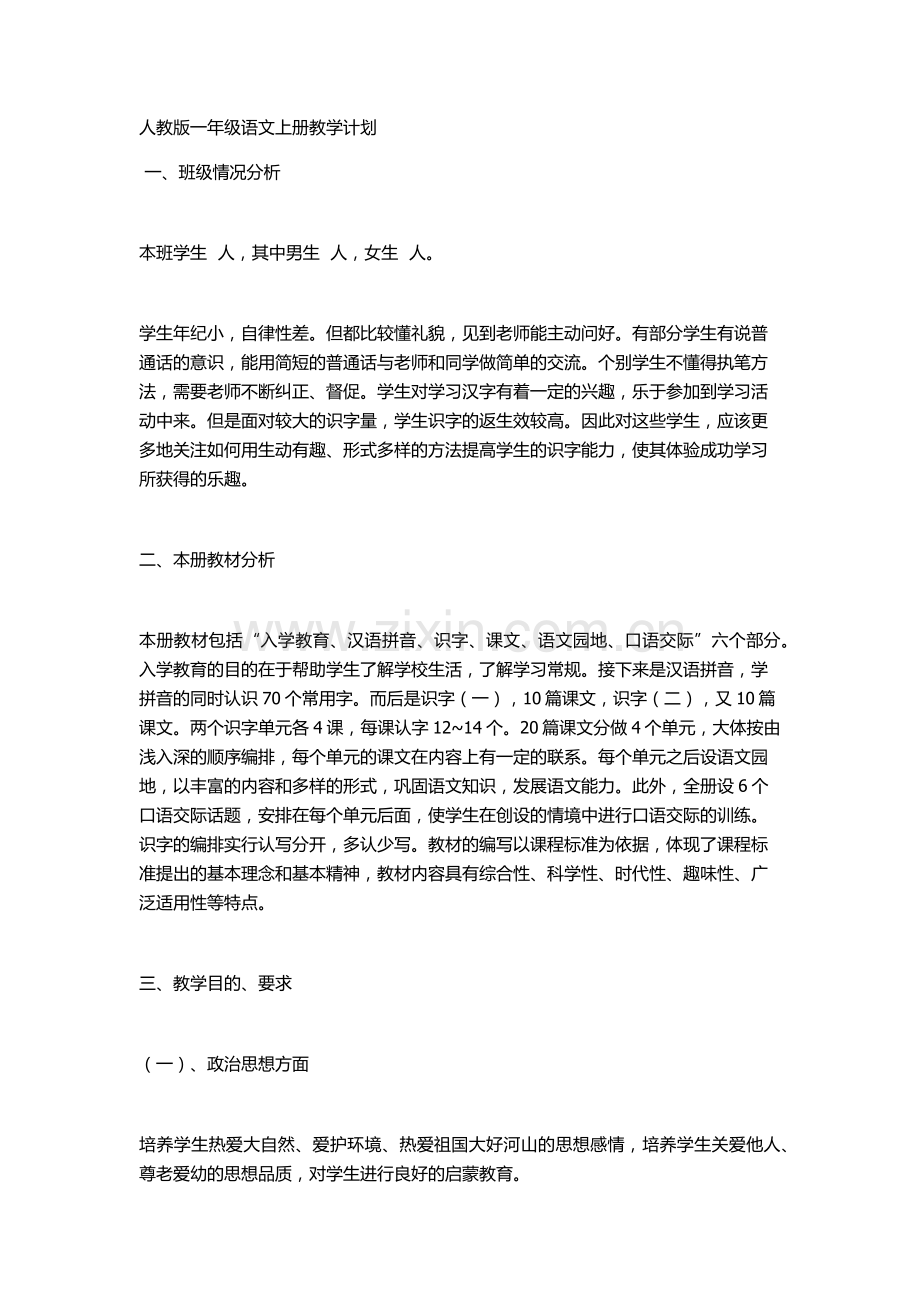 人教版一年级语文上册教学计划.docx_第1页