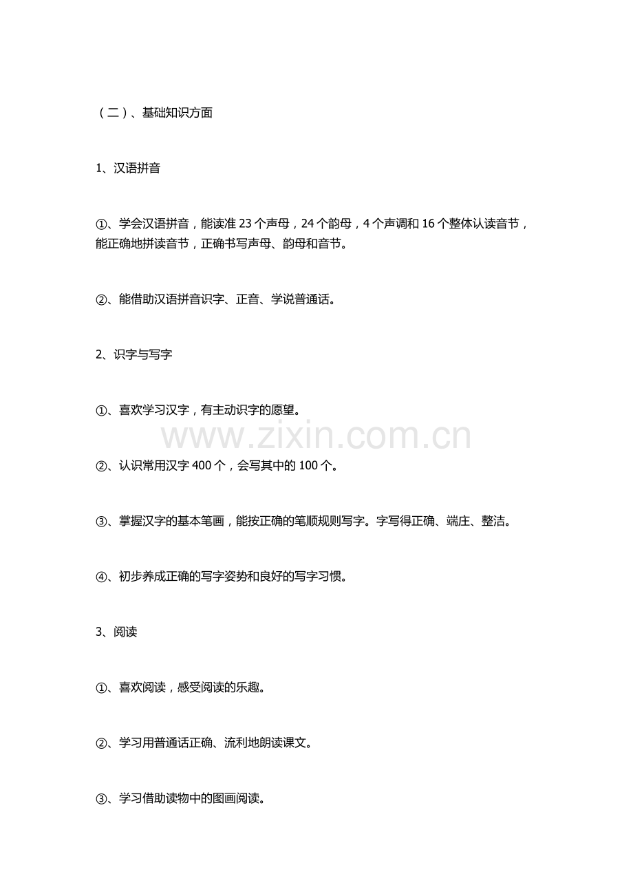 人教版一年级语文上册教学计划.docx_第2页