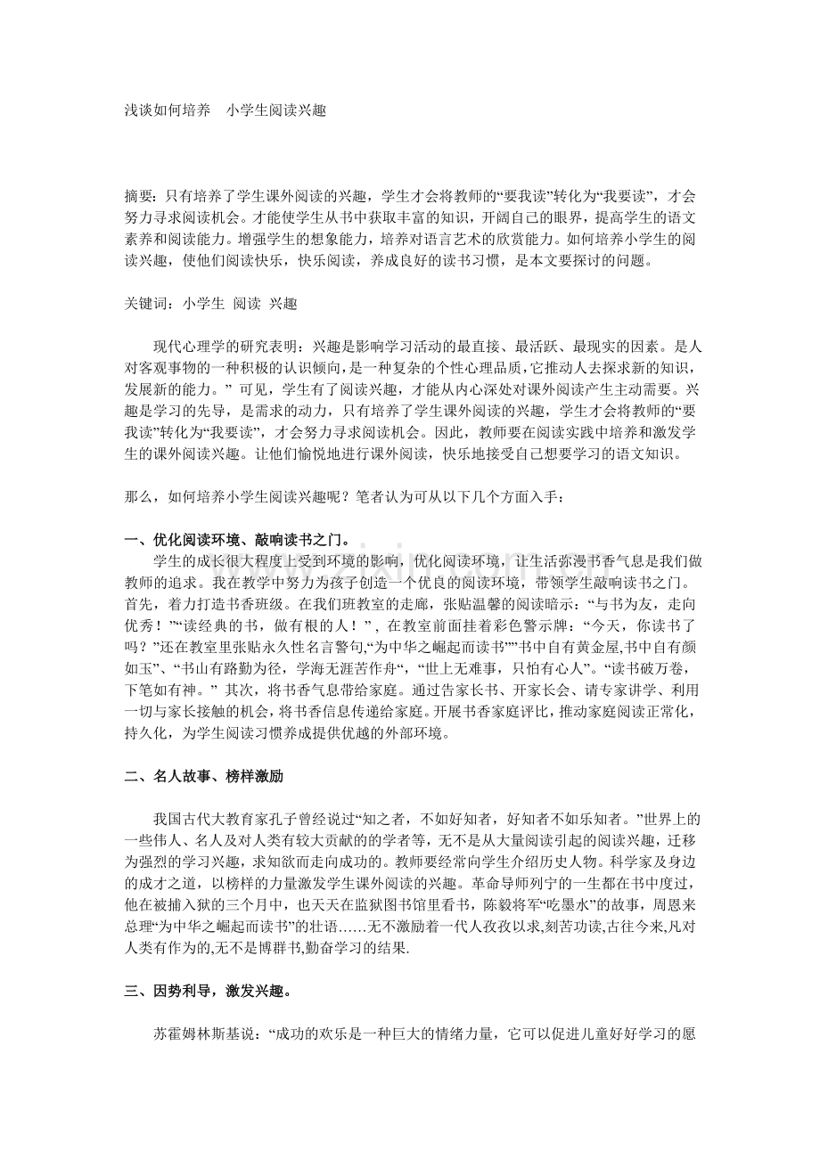 浅谈如何培养__小学生阅读兴趣.doc_第1页