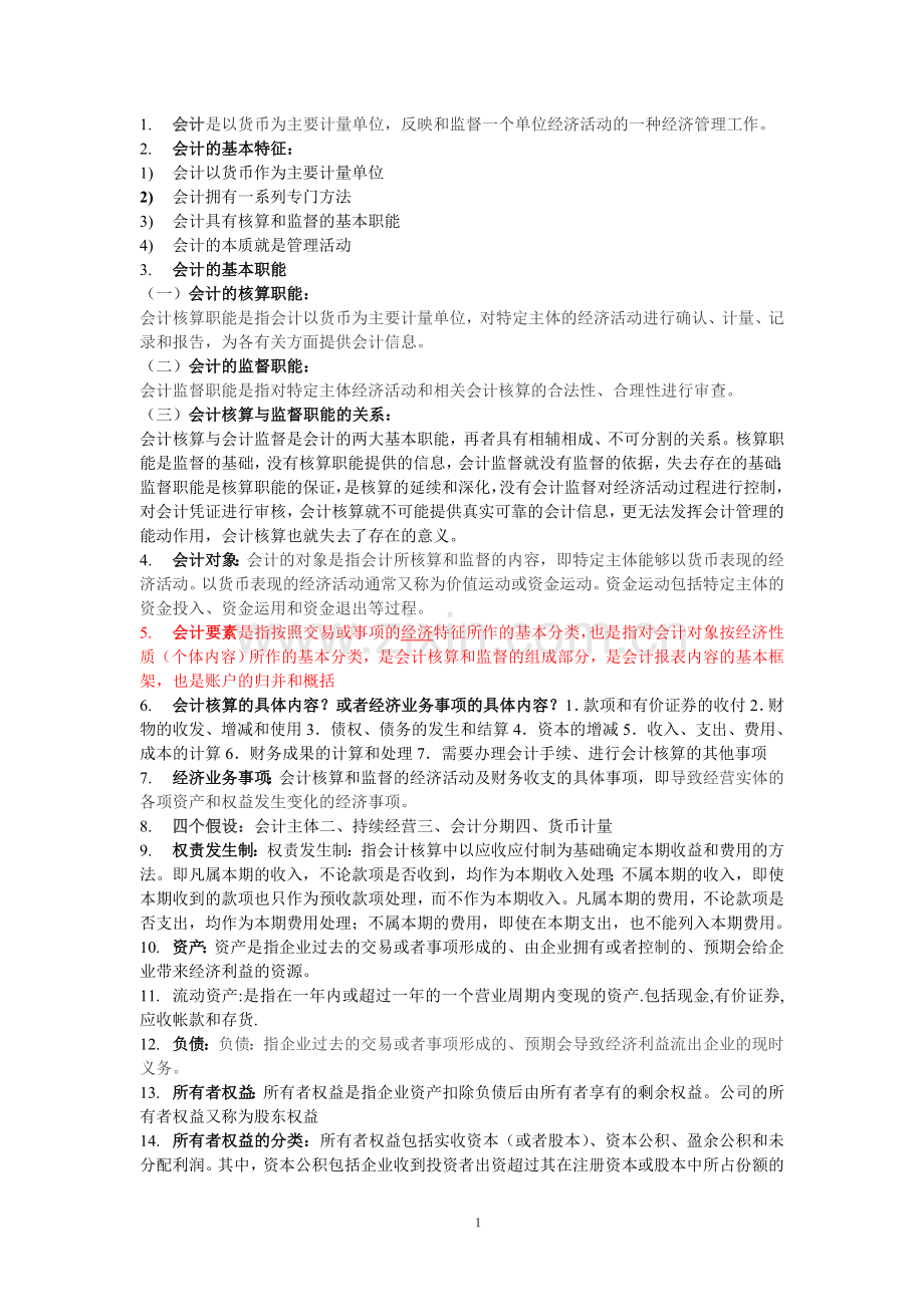 基础会计掌中宝.doc_第1页