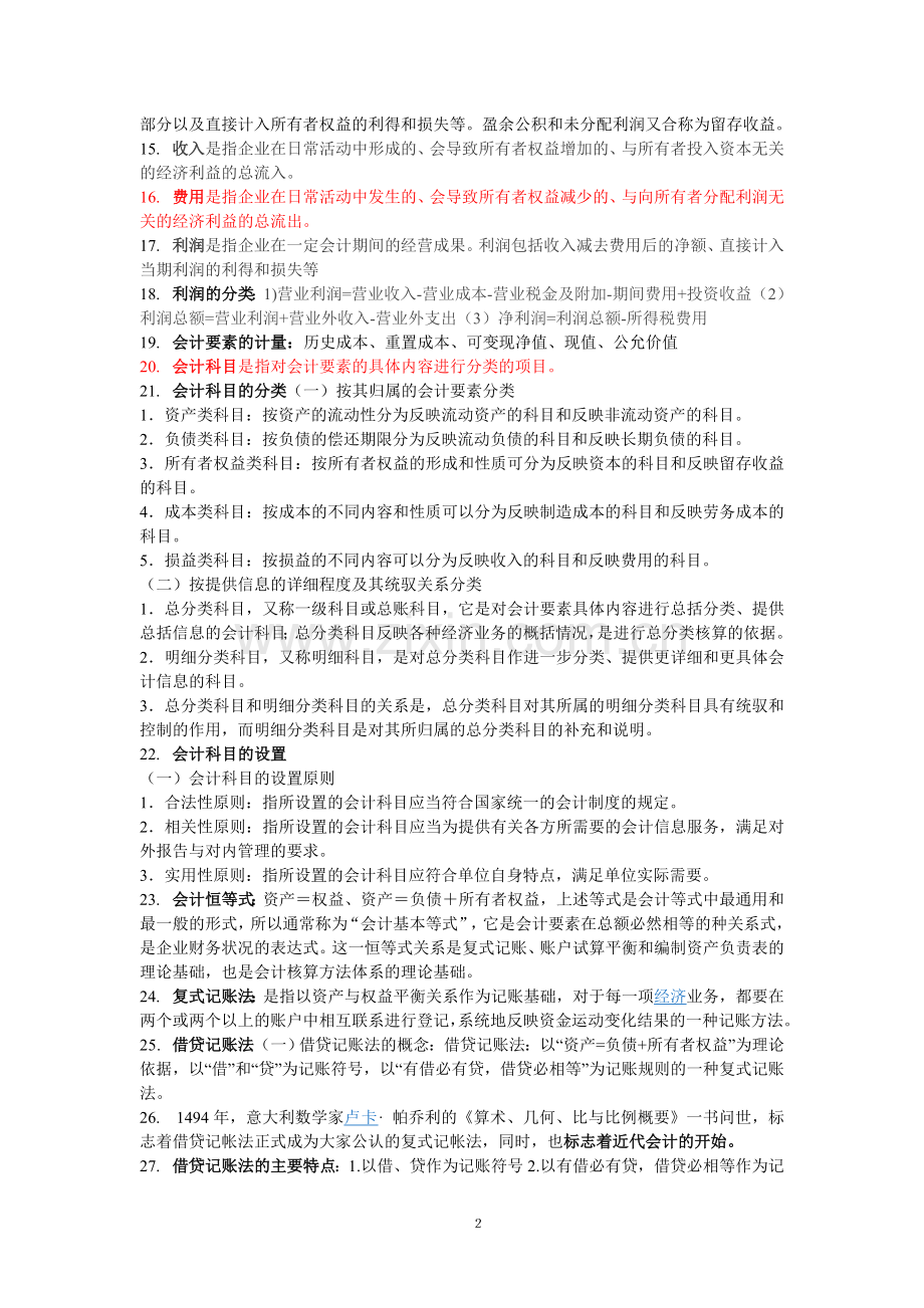 基础会计掌中宝.doc_第2页