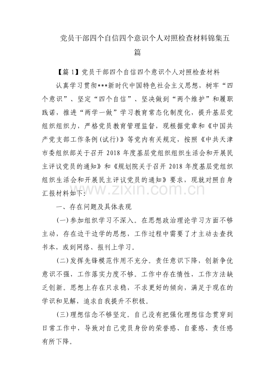 党员干部四个自信四个意识个人对照检查材料锦集五篇.pdf_第1页
