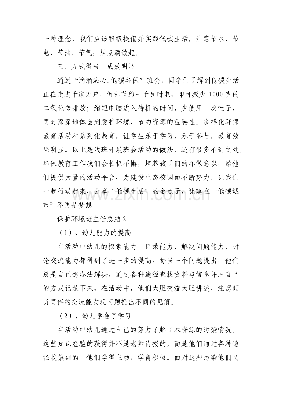 保护环境班主任总结(通用3篇).pdf_第2页
