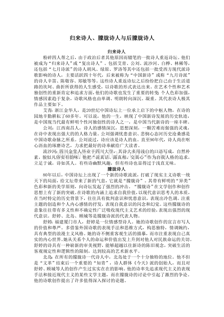 归来诗人、朦胧诗人与后朦胧诗人.doc_第1页