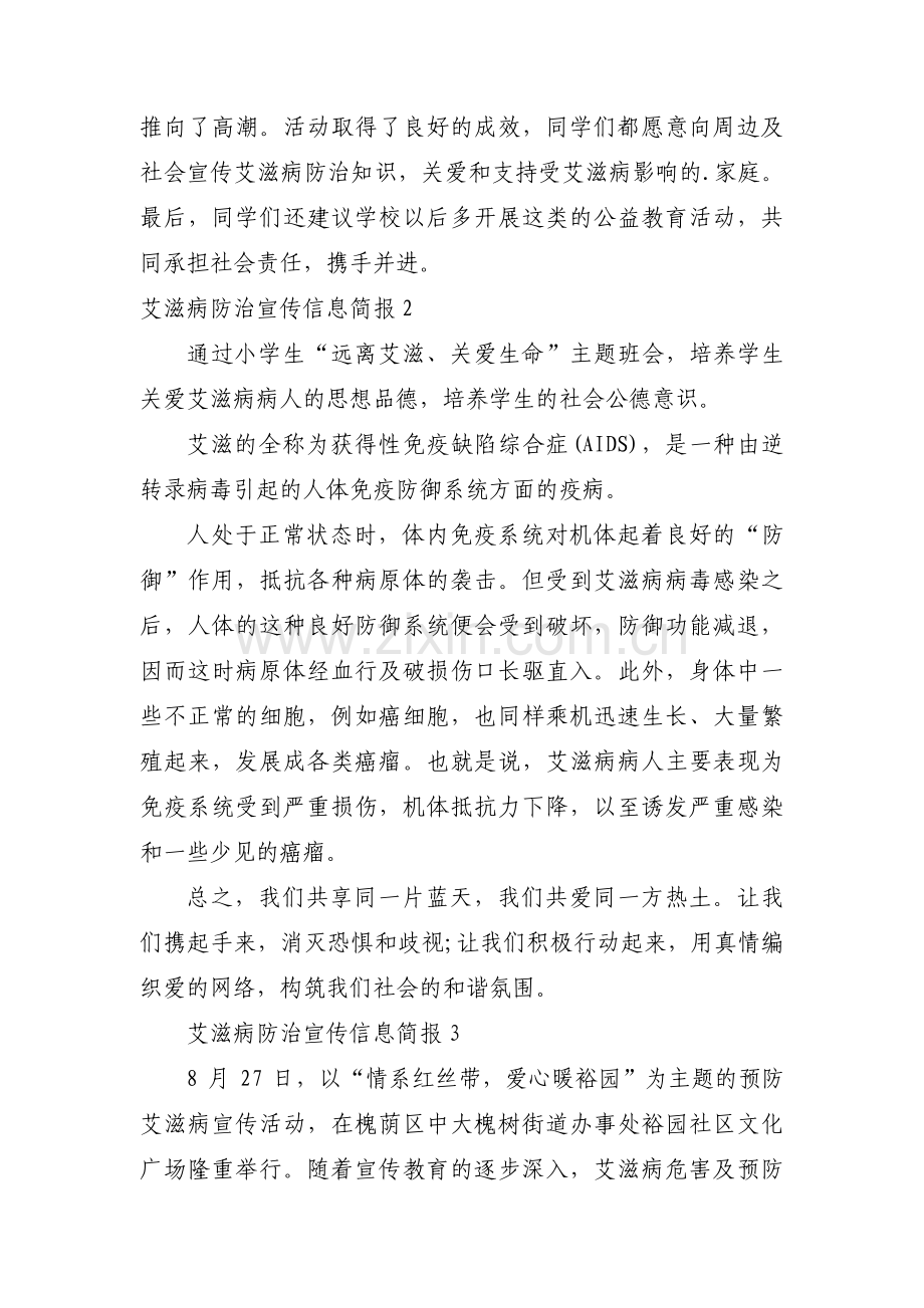 艾滋病防治宣传信息简报【三篇】.pdf_第2页