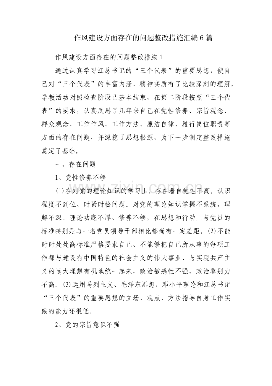 作风建设方面存在的问题整改措施汇编6篇.pdf_第1页