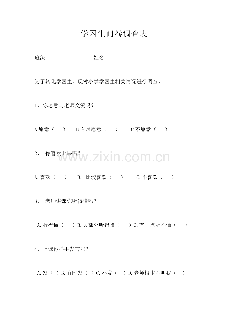 学生调查情况（问卷）.doc_第1页