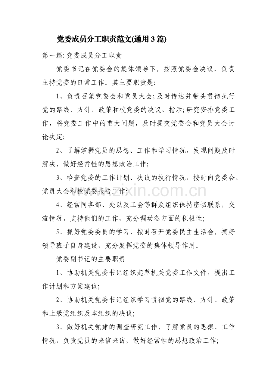 党委成员分工职责范文(通用3篇).pdf_第1页