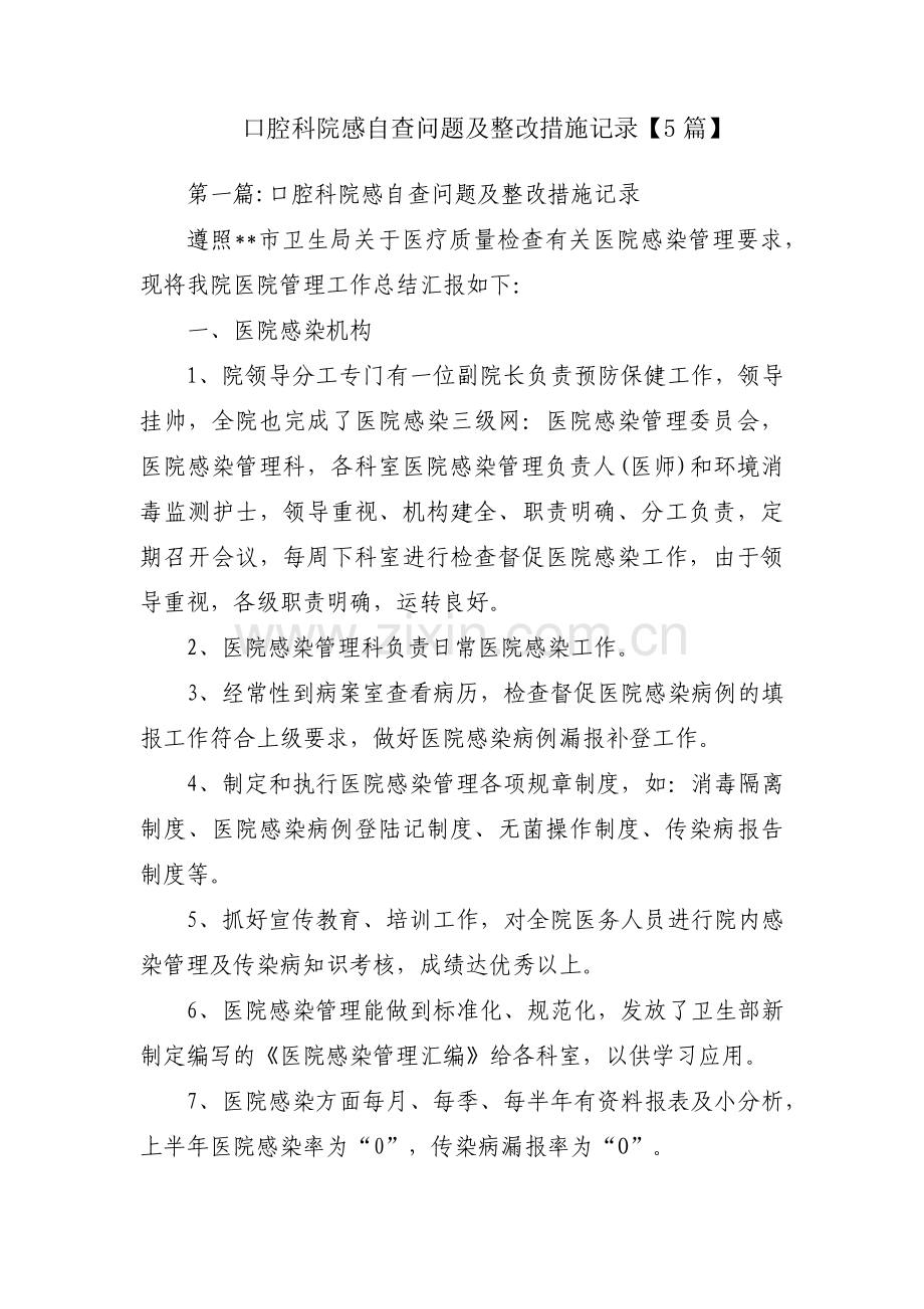 口腔科院感自查问题及整改措施记录【5篇】.pdf_第1页