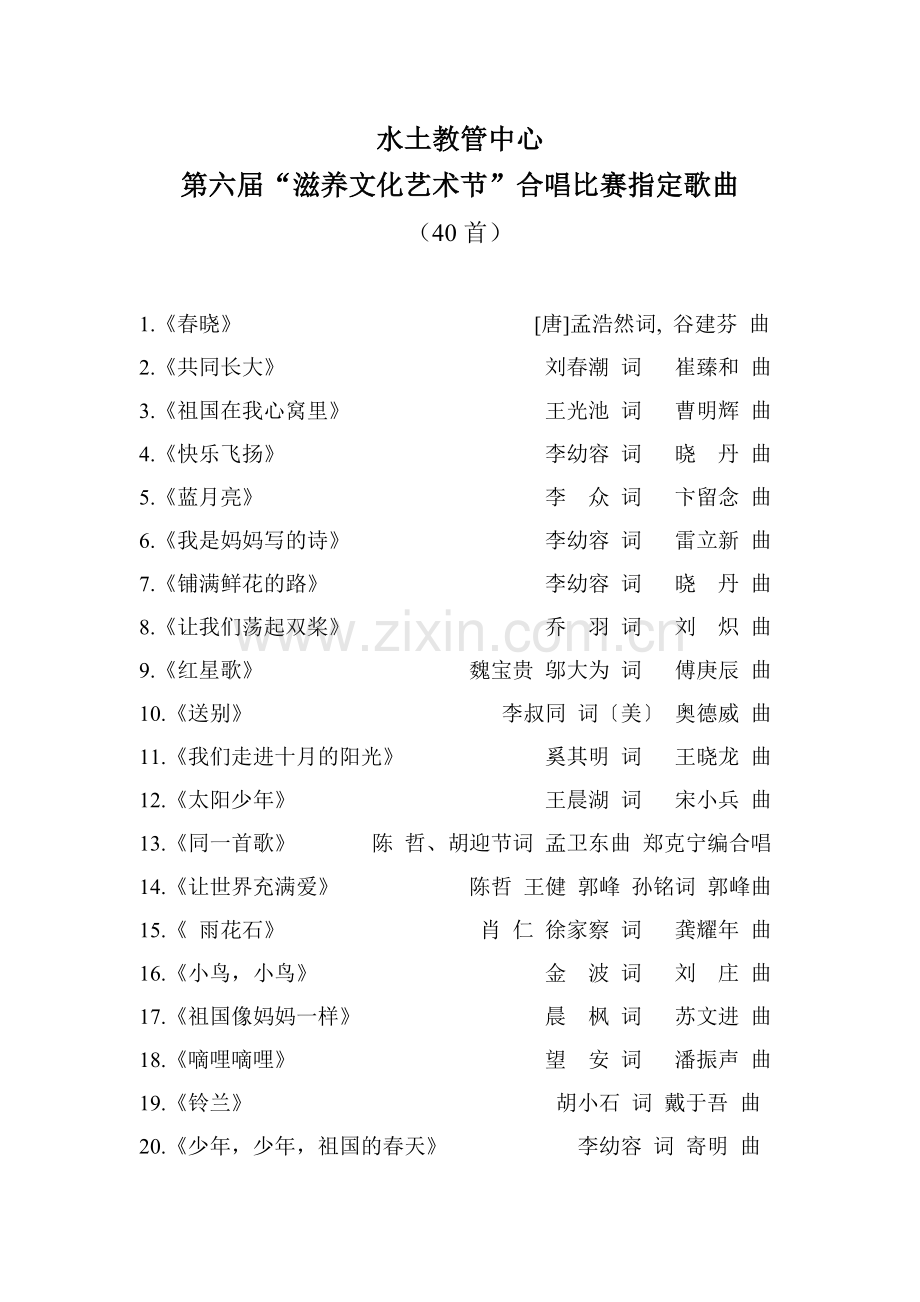 水土教管中心合唱比赛指定歌曲.doc_第1页