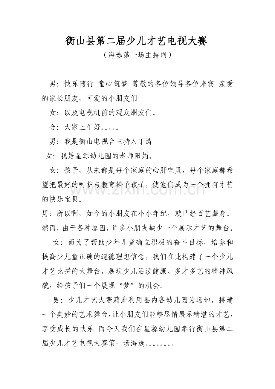 （海选第一场主持词）.doc_第1页