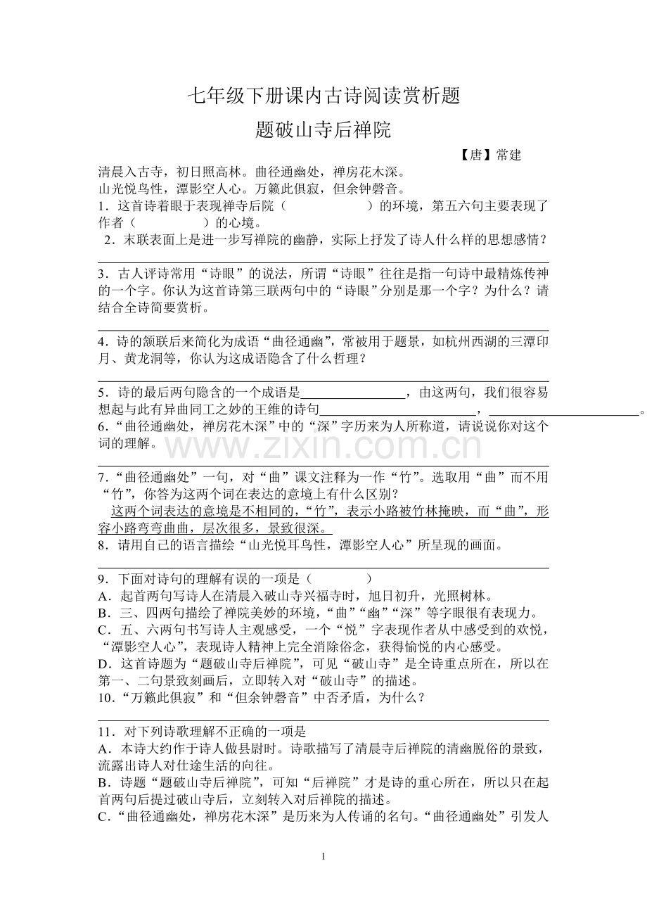 七下课内古诗赏析习题.doc_第1页