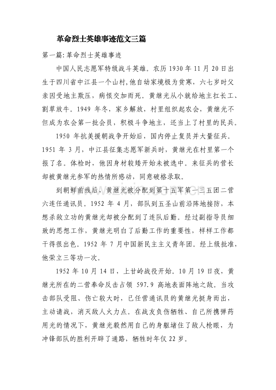 革命烈士英雄事迹范文三篇.pdf_第1页