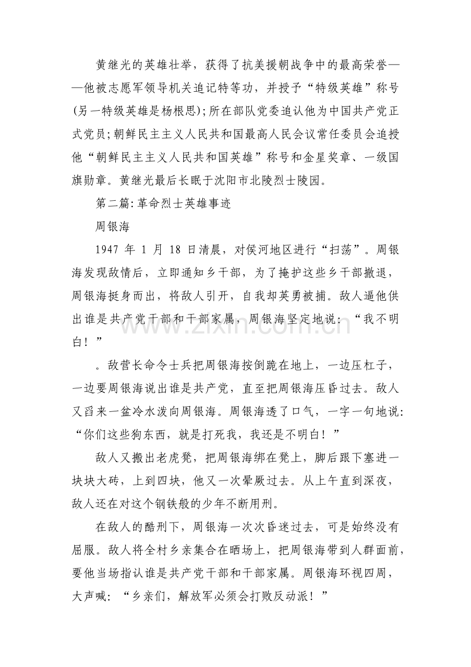 革命烈士英雄事迹范文三篇.pdf_第2页