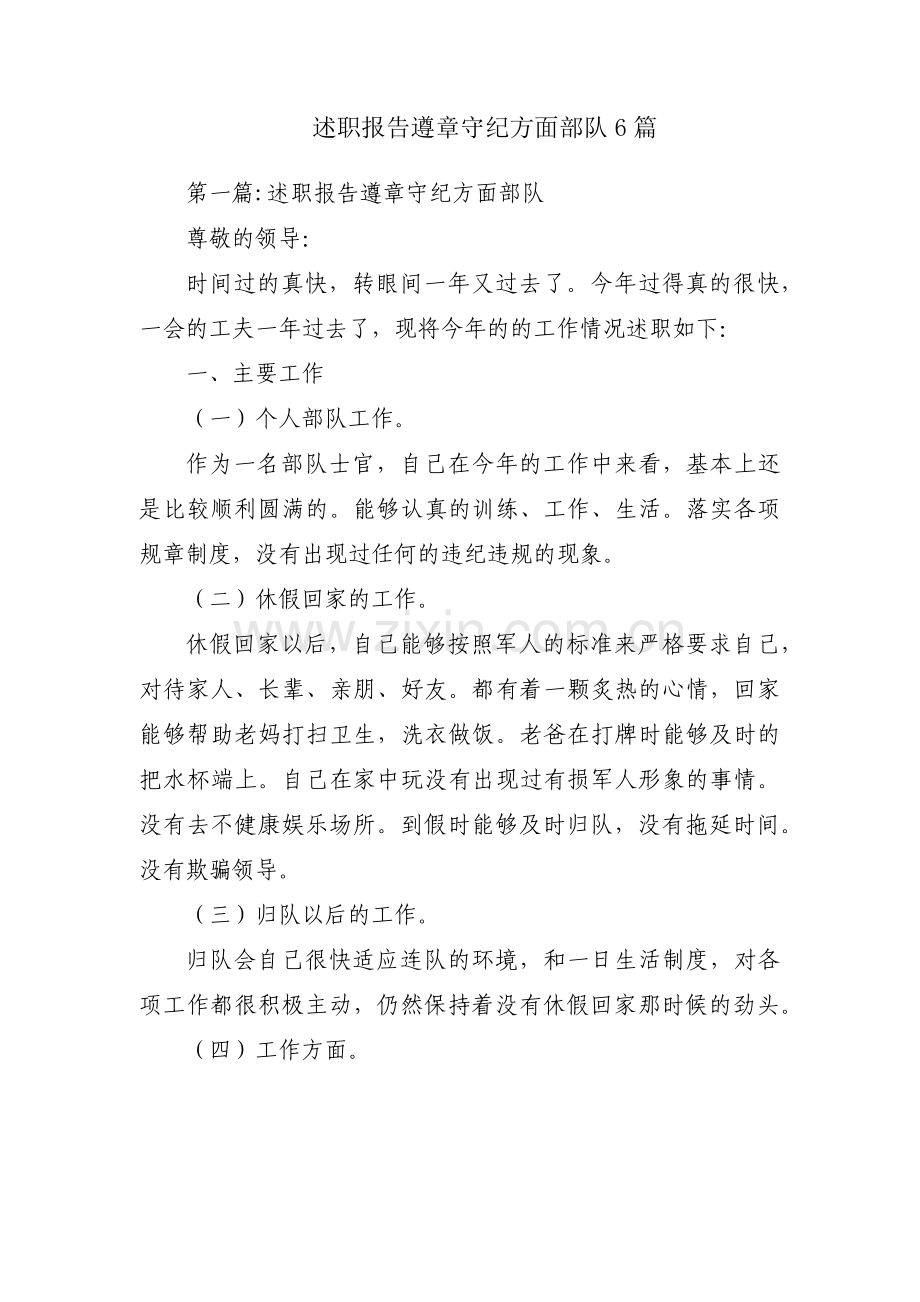 述职报告遵章守纪方面部队6篇.pdf_第1页