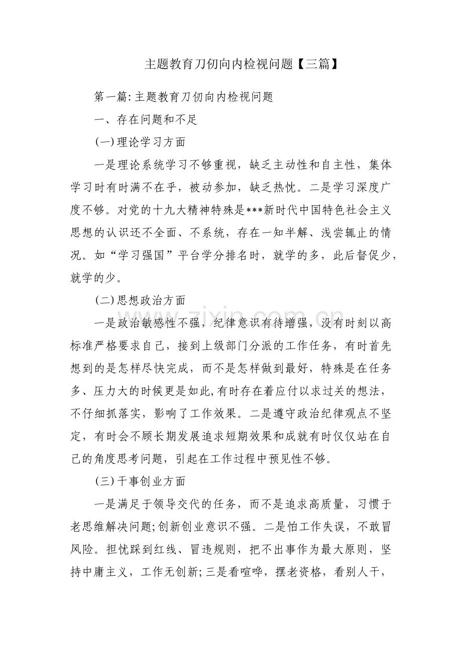 主题教育刀仞向内检视问题【三篇】.pdf_第1页