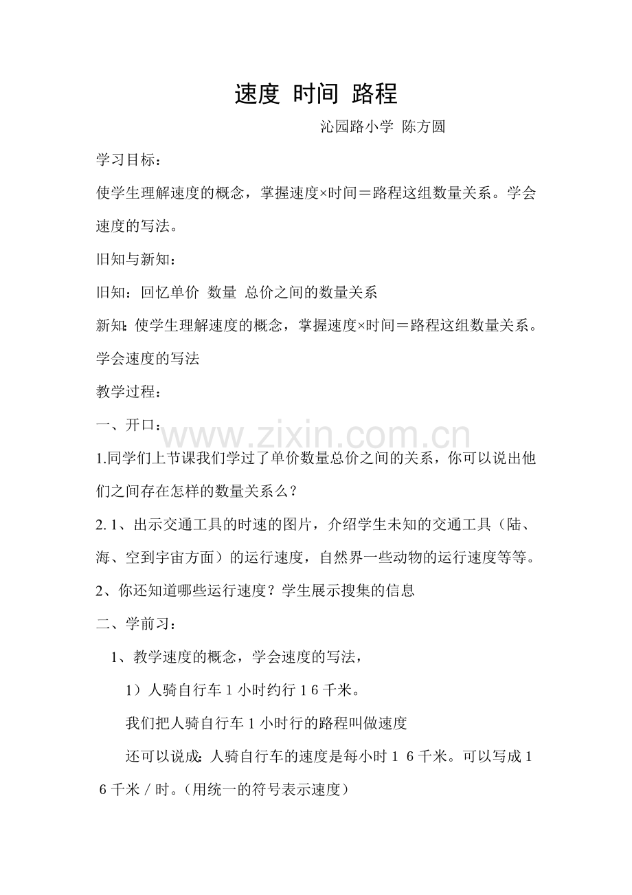 速度时间路程教学设计陈方圆.doc_第1页