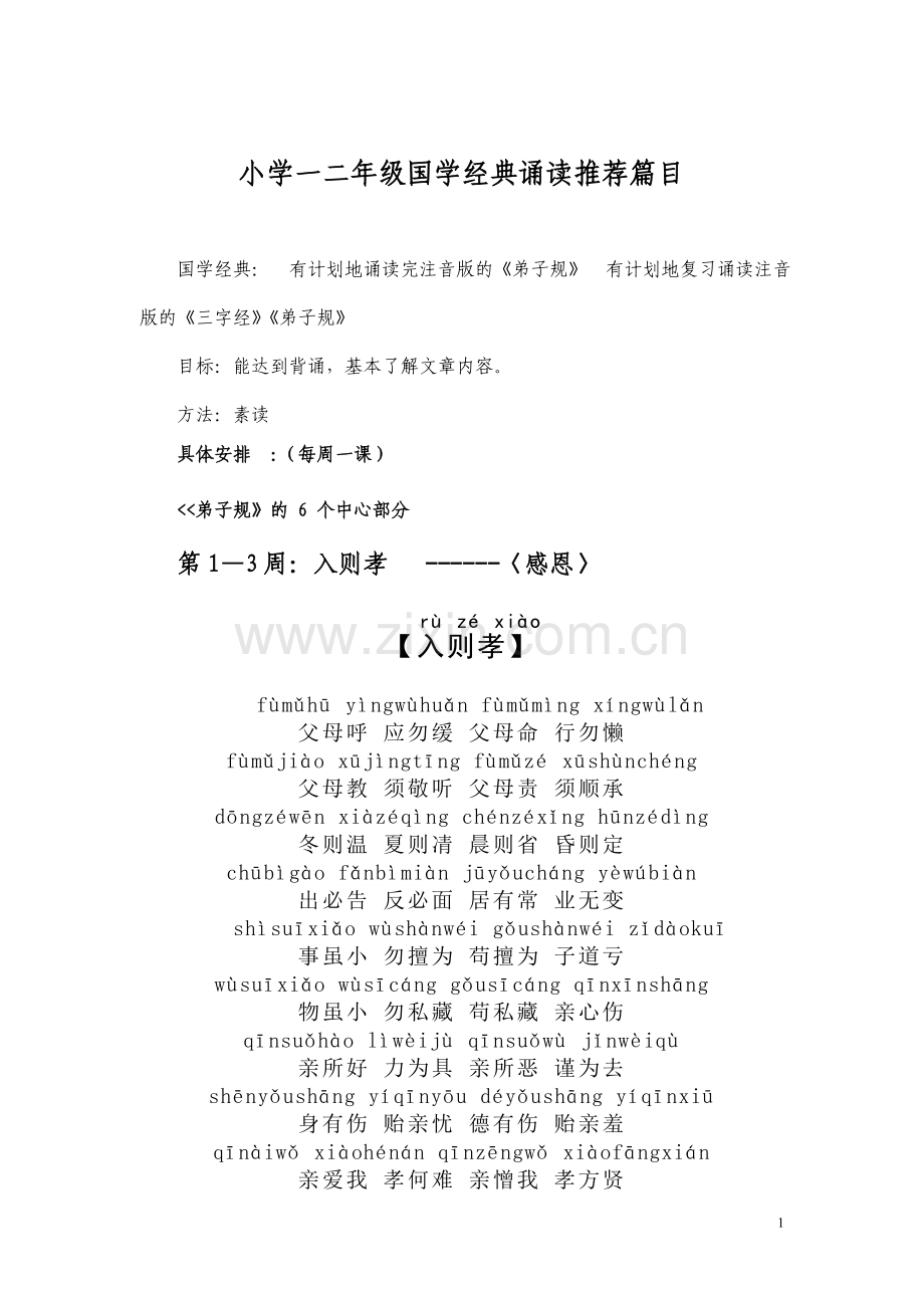 一二年级国学阅读篇目.doc_第1页
