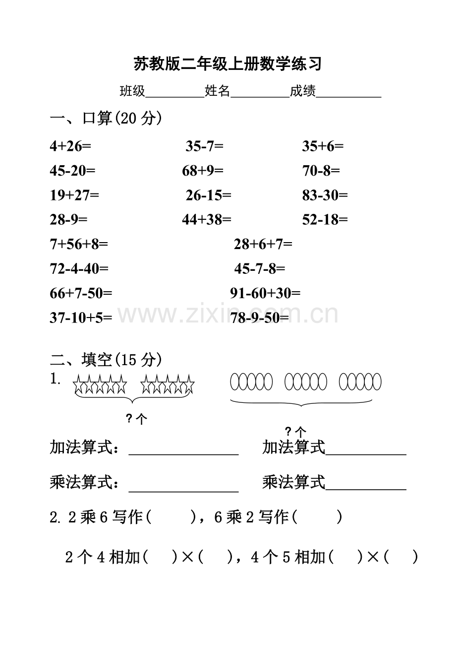 苏教版二年级上册数学练习.doc_第1页