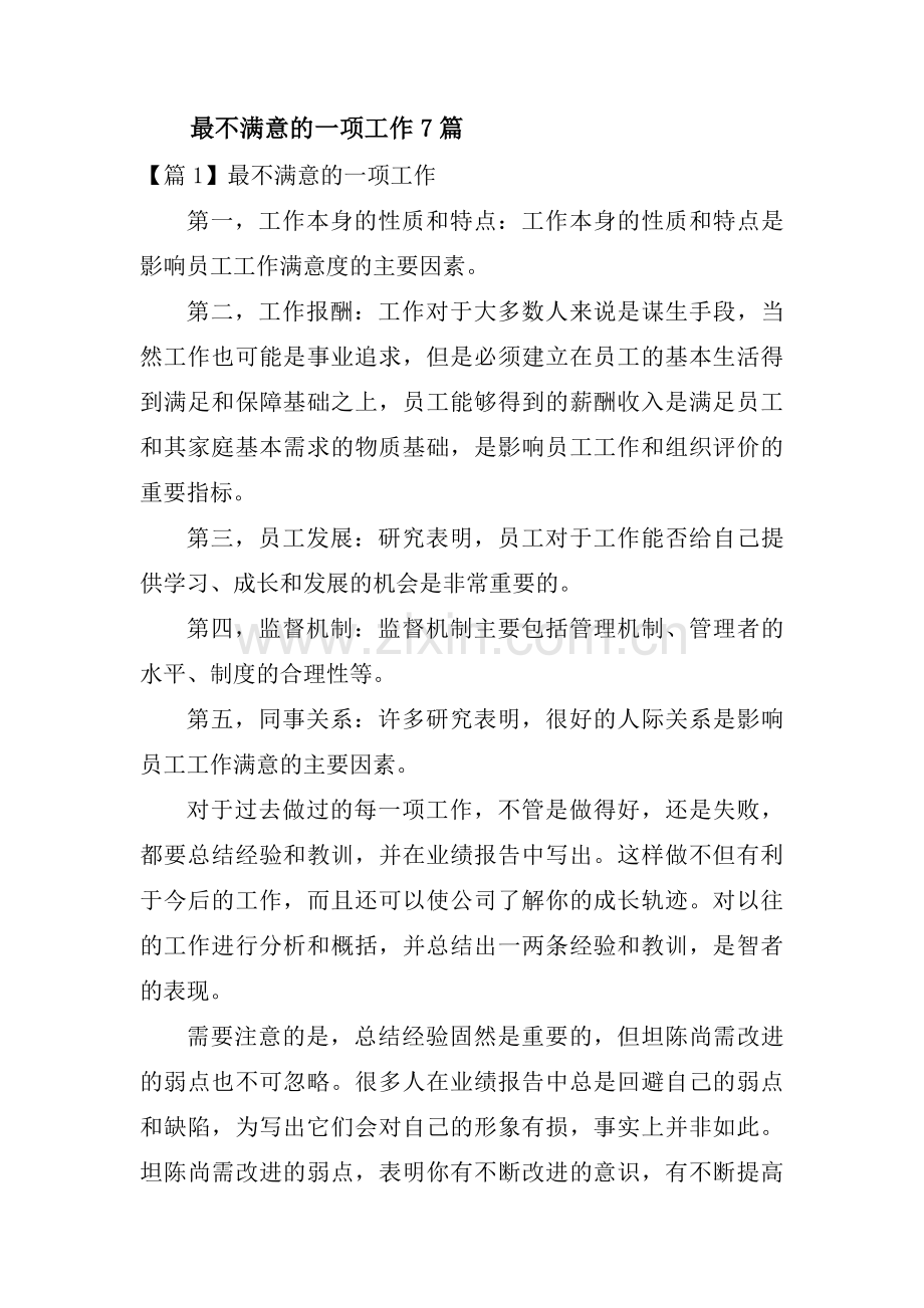 最不满意的一项工作7篇.pdf_第1页
