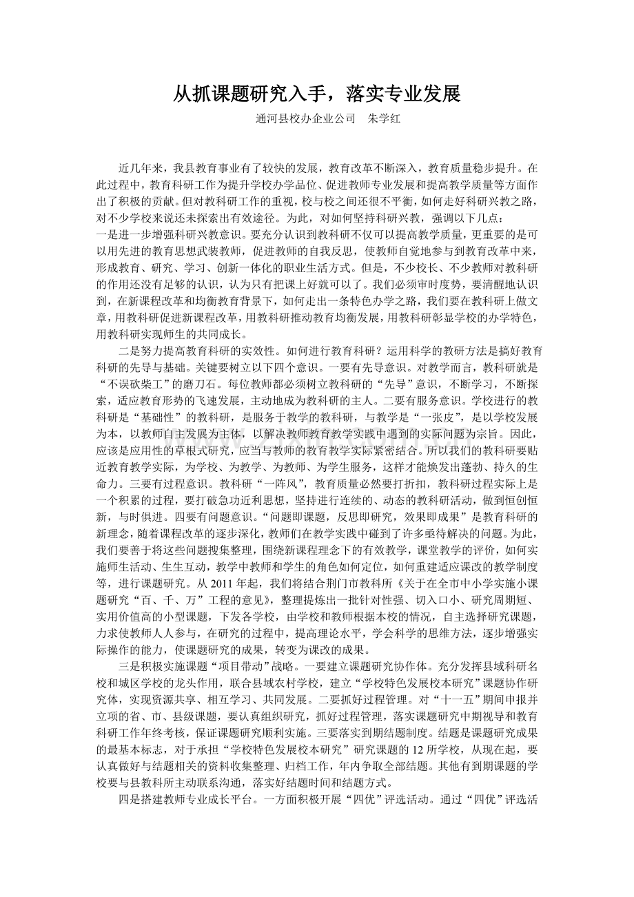 从抓课题研究入手.doc_第1页