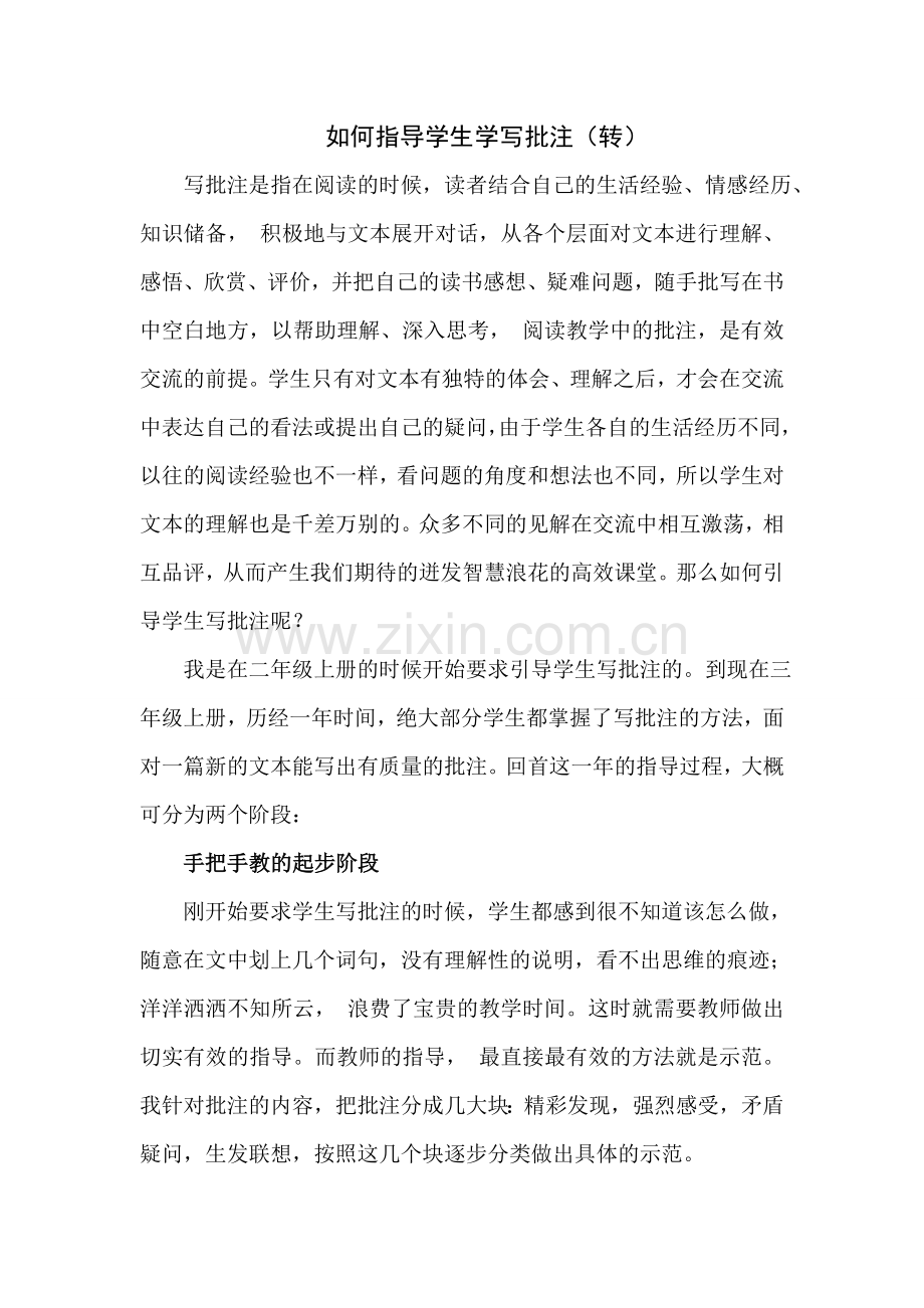如何指导学生学写批注.doc_第1页