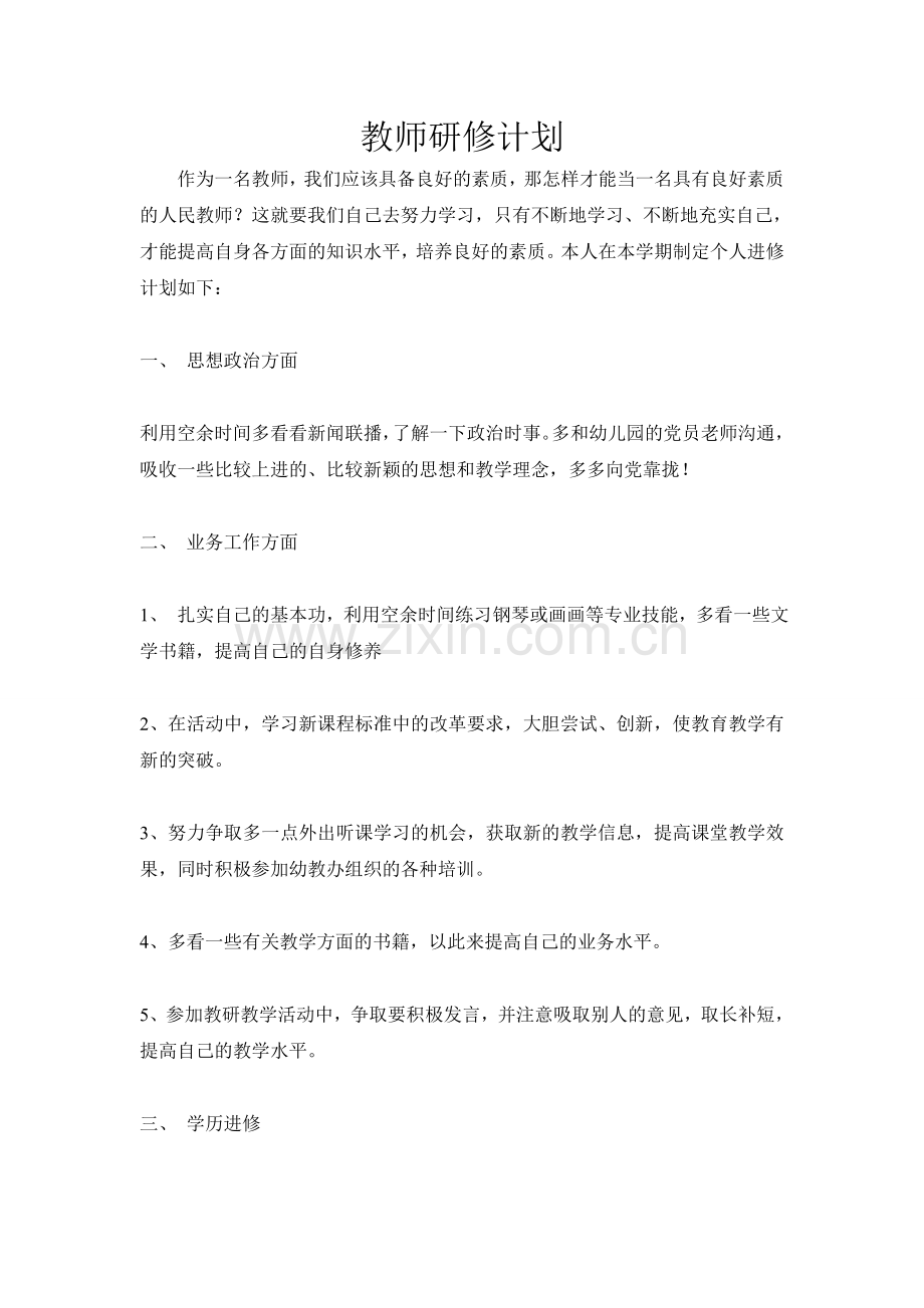 教师进修计划.doc_第1页