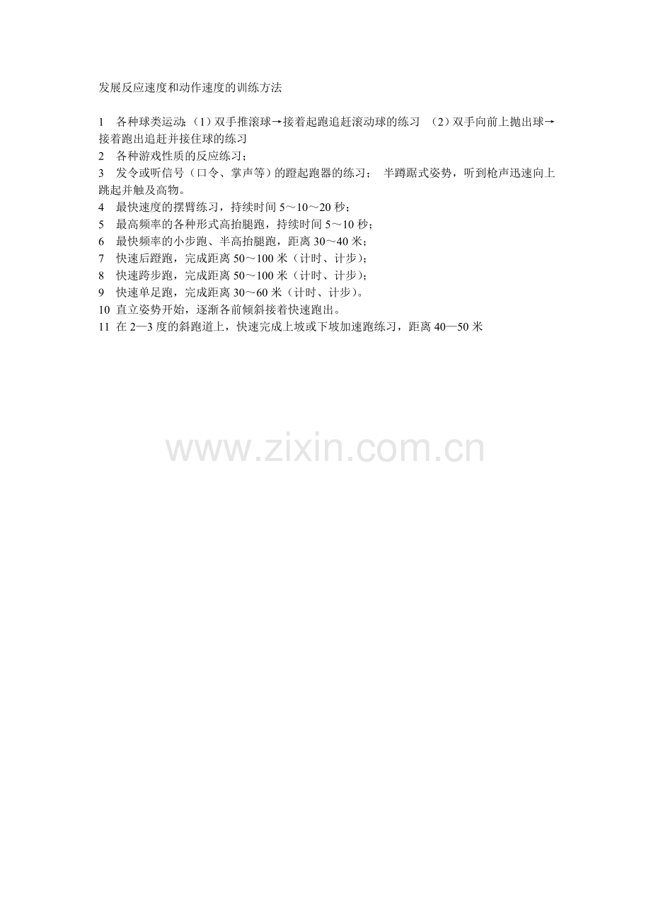 发展反应速度和动作速度的训练方法.doc_第1页
