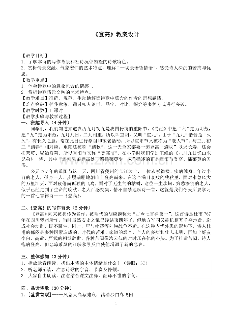 《登高》教案设计.doc_第1页
