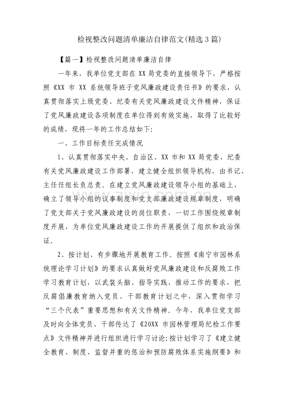 检视整改问题清单廉洁自律范文(3篇).pdf_第1页
