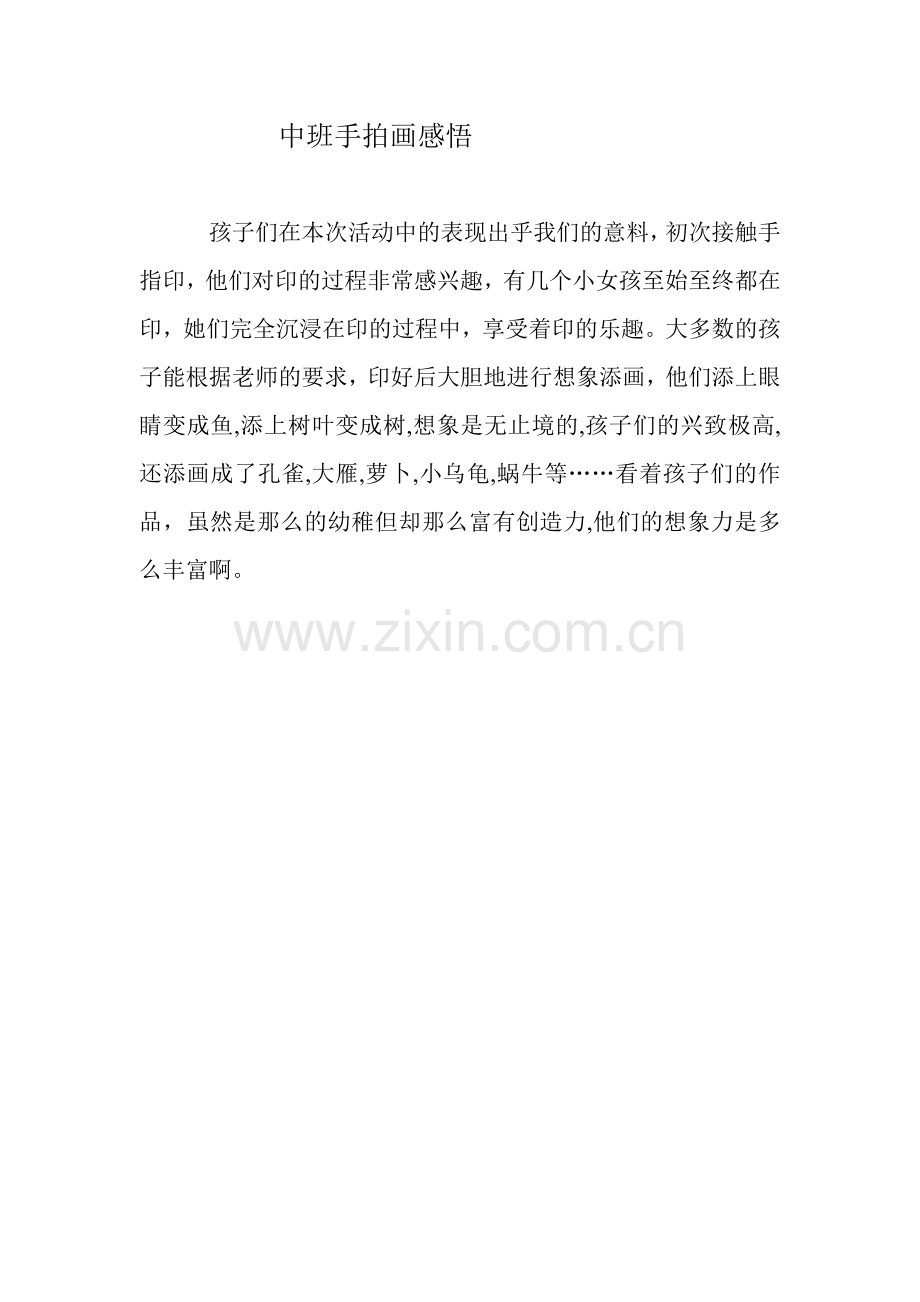 中班手拍画感悟.doc_第1页