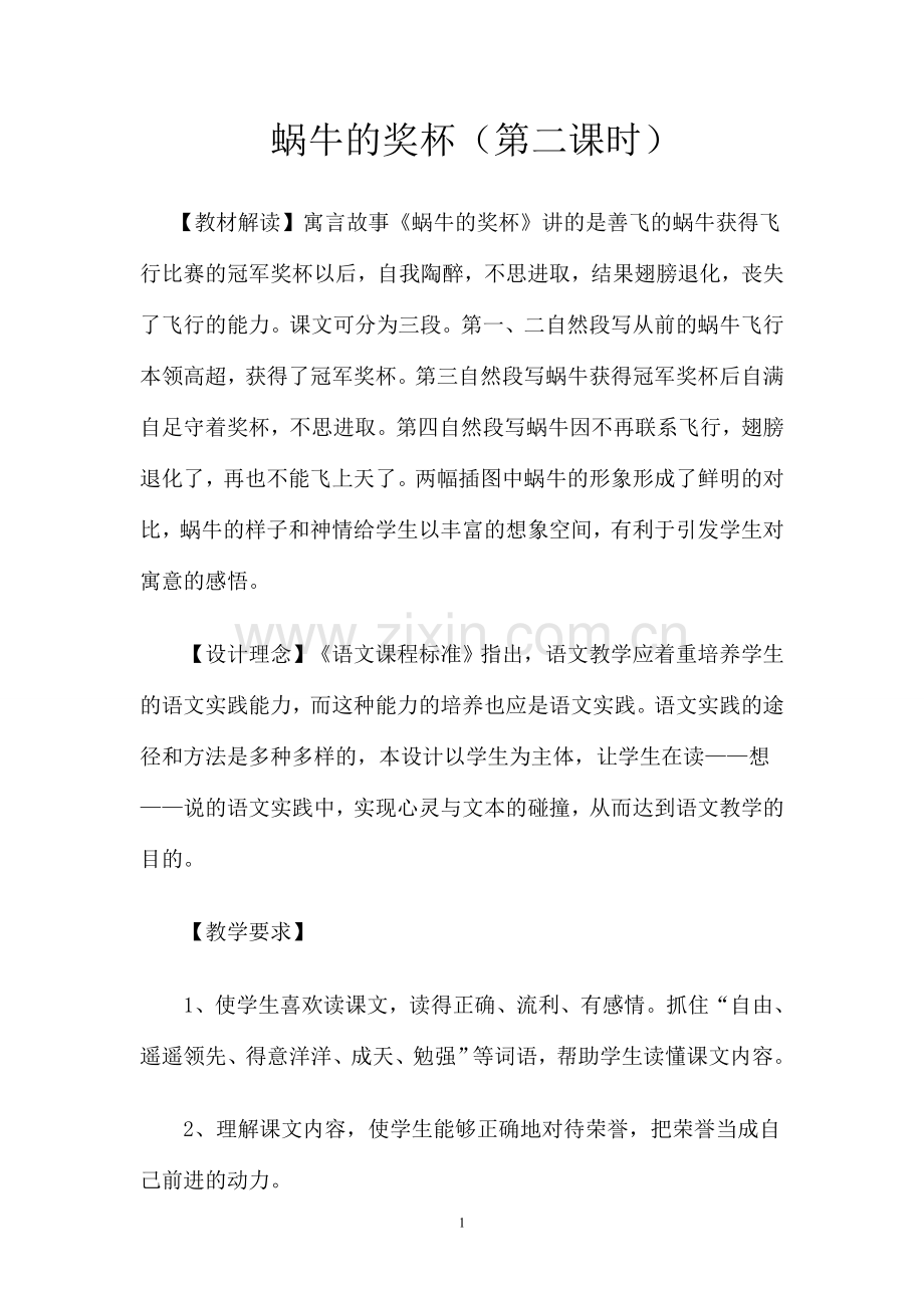 蜗牛的奖杯MicrosoftWord文档.doc_第1页