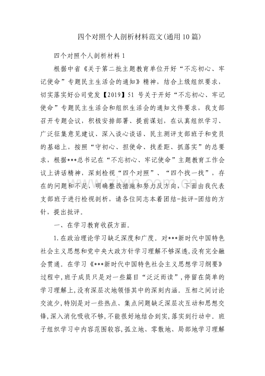 四个对照个人剖析材料范文(通用10篇).pdf_第1页
