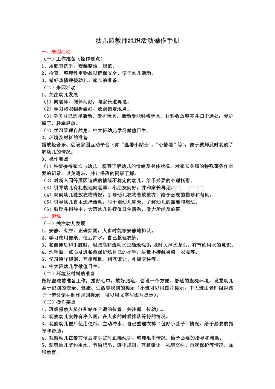 幼儿园教师组织活动操作手册.doc_第1页