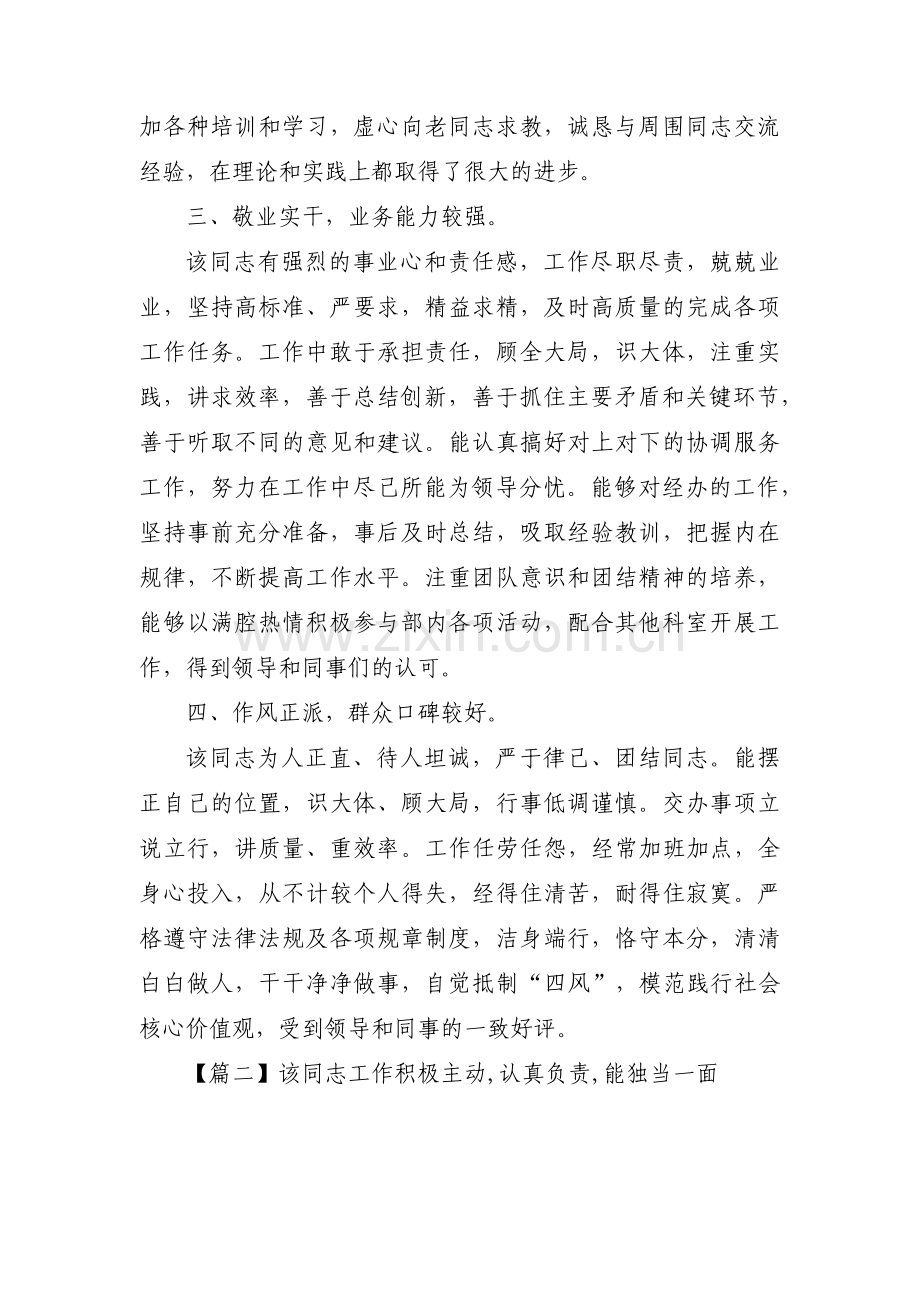 该同志工作积极主动,认真负责,能独当一面范文(3篇).pdf_第2页