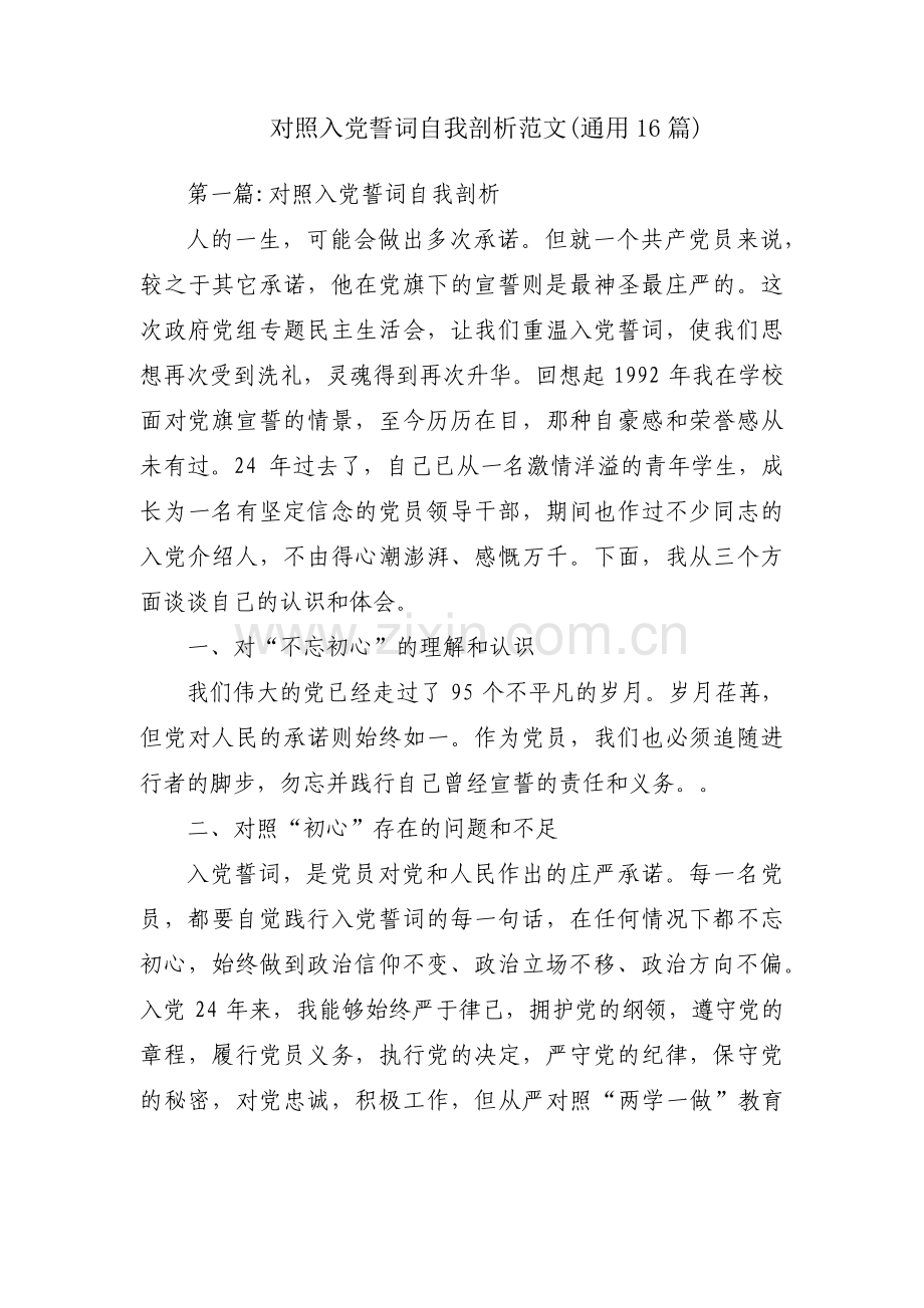 对照入党誓词自我剖析范文(通用16篇).pdf_第1页