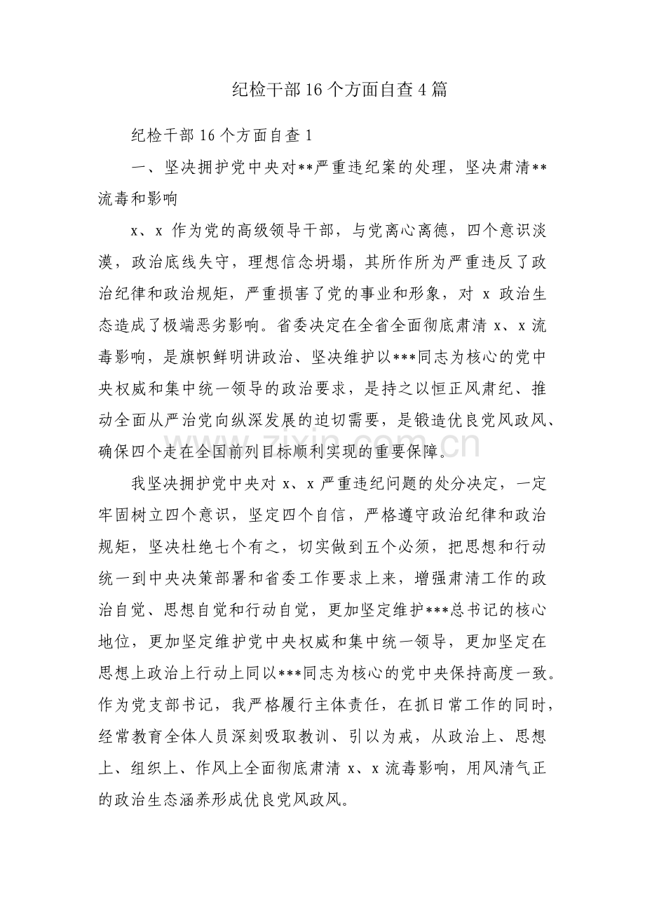 纪检干部16个方面自查4篇.pdf_第1页