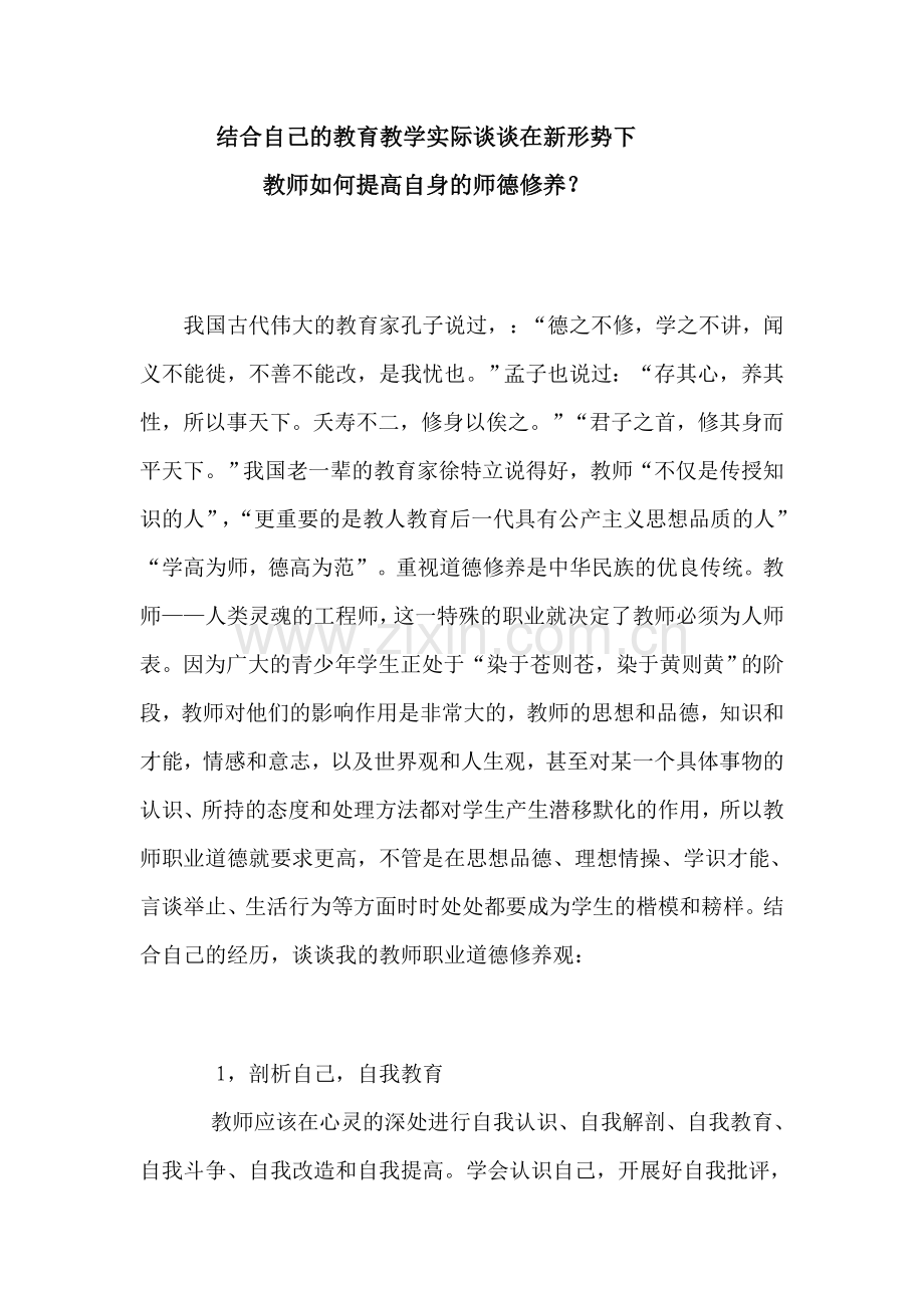 教师如何提高自身的师德修养.doc_第1页
