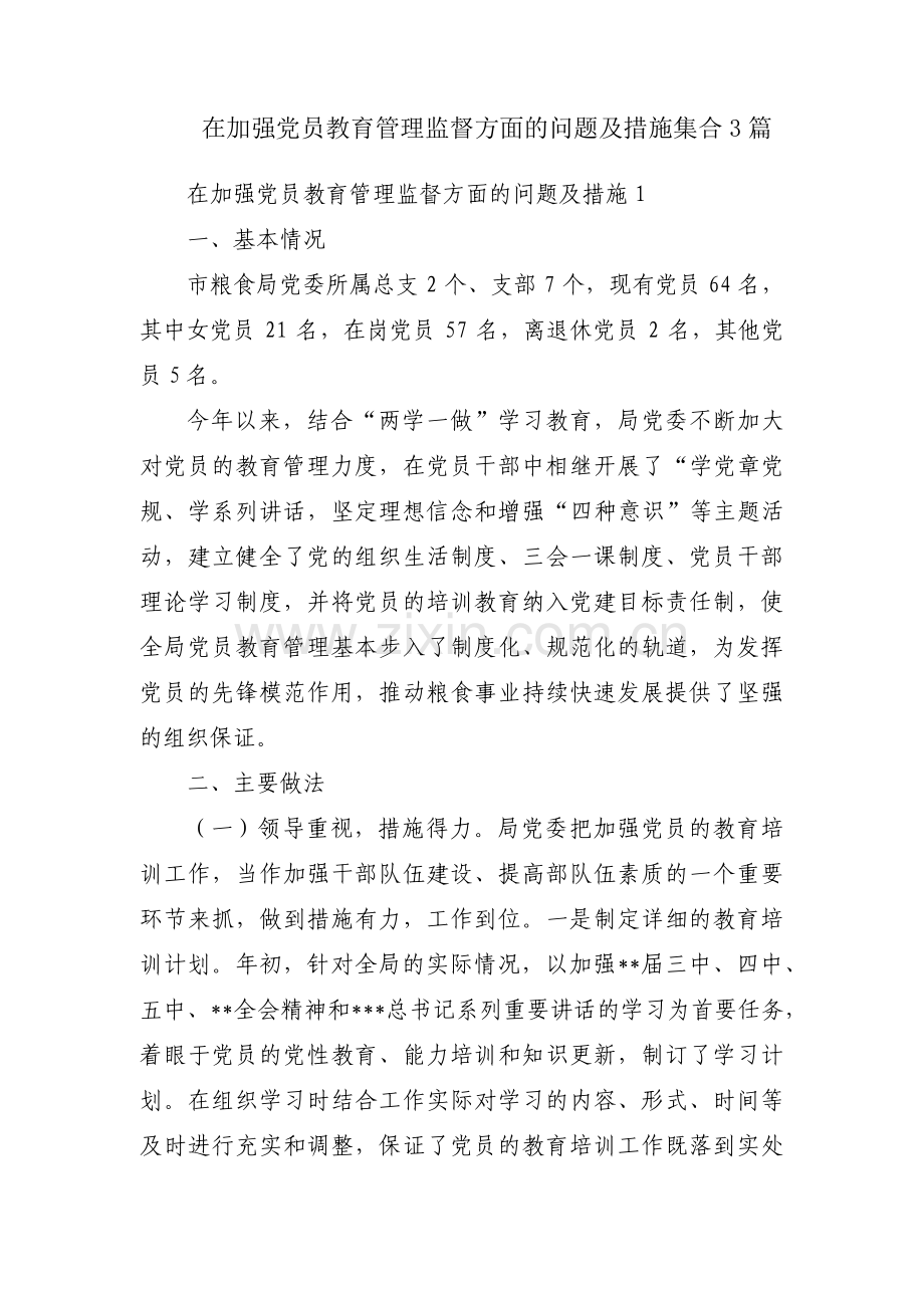 在加强党员教育管理监督方面的问题及措施集合3篇.pdf_第1页