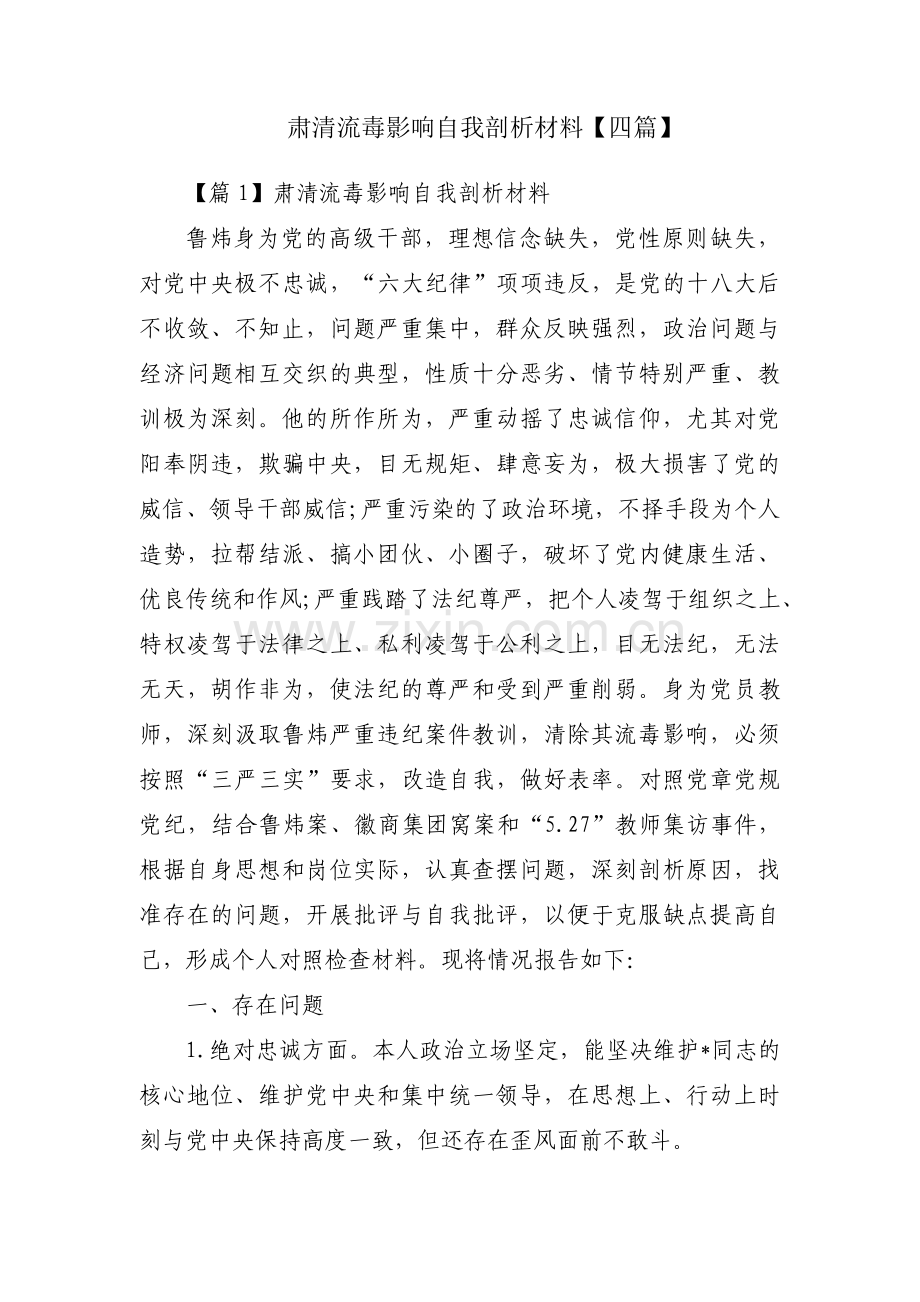 肃清流毒影响自我剖析材料【四篇】.pdf_第1页