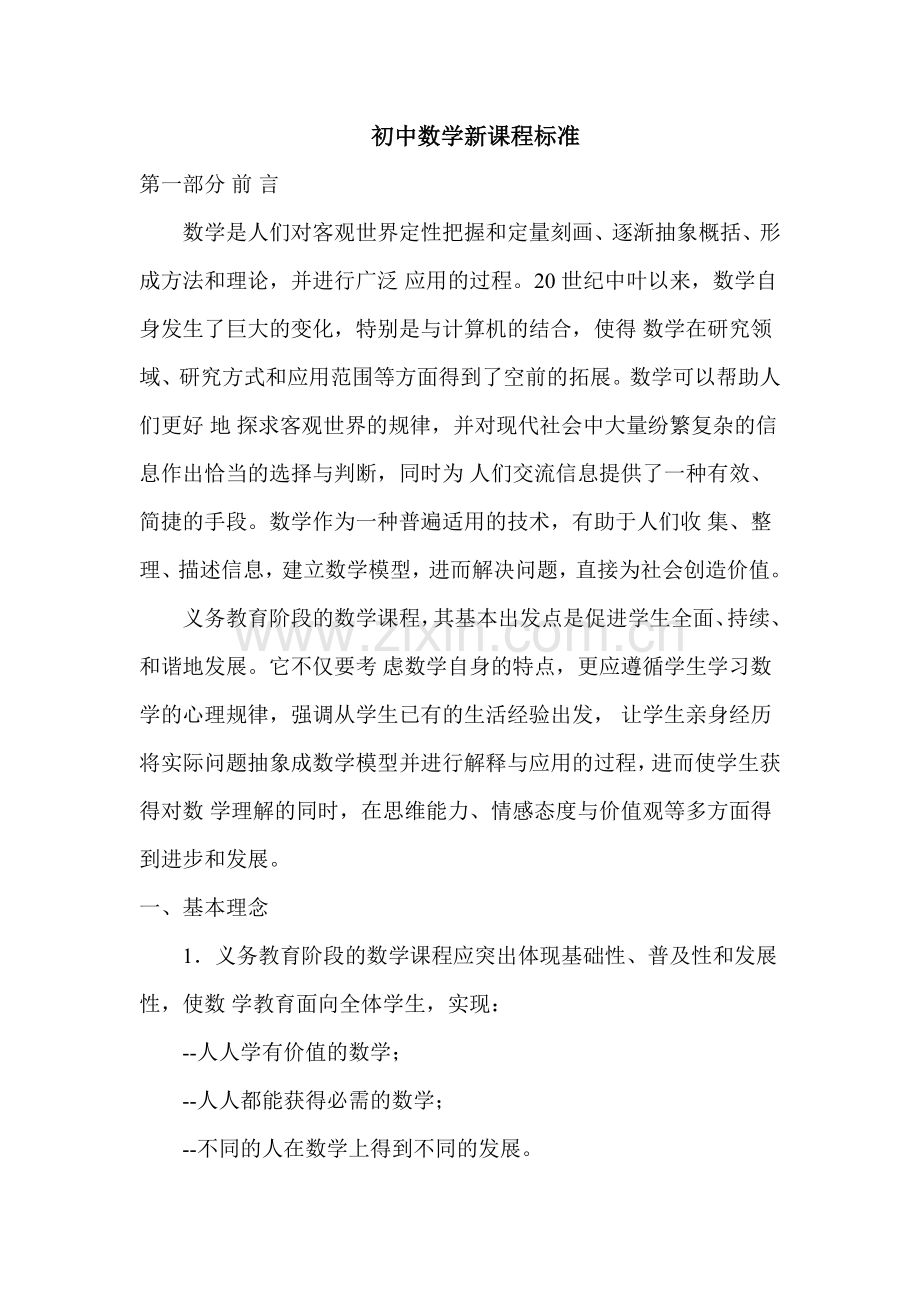 初中数学新课程标准---前言.doc_第1页