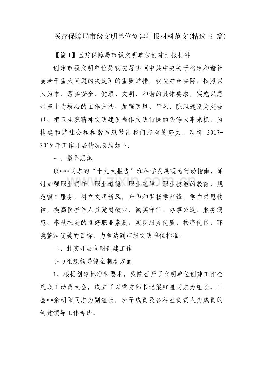 医疗保障局市级文明单位创建汇报材料范文(3篇).pdf_第1页